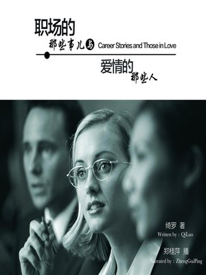 cover image of 职场的那些事儿与爱情的那些人
